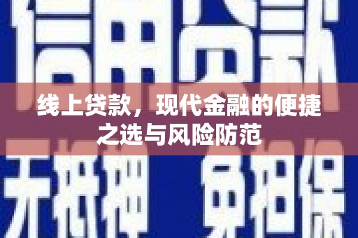 崇左线上贷款，现代金融的便捷之选与风险防范