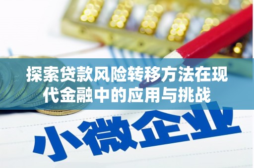 崇左探索贷款风险转移方法在现代金融中的应用与挑战