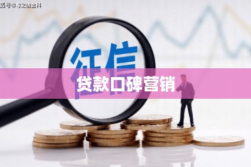 崇左贷款口碑营销