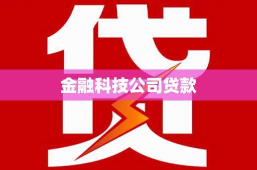 崇左金融科技公司贷款