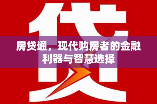 崇左房贷通，现代购房者的金融利器与智慧选择