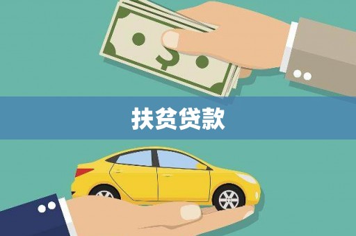 崇左扶贫贷款