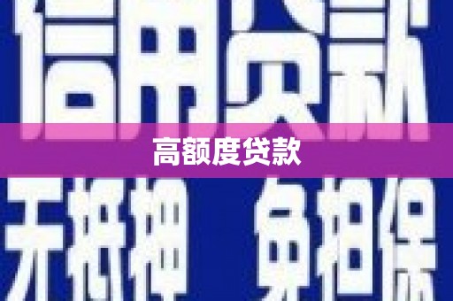 崇左高额度贷款