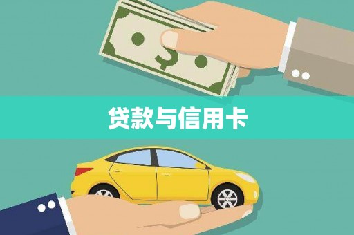 崇左贷款与信用卡