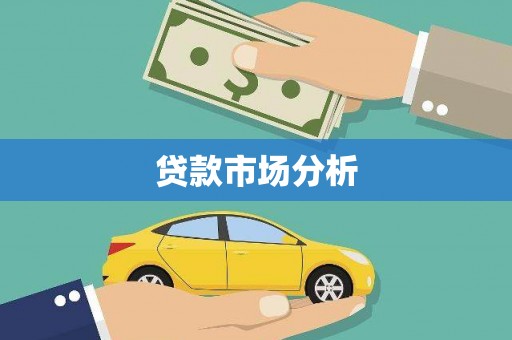 崇左贷款市场分析