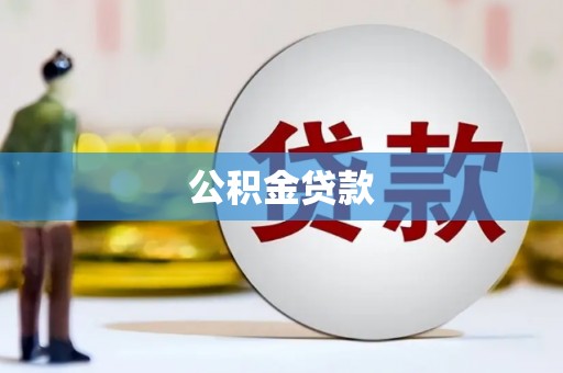 崇左公积金贷款