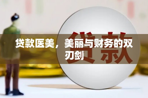 崇左贷款医美，美丽与财务的双刃剑