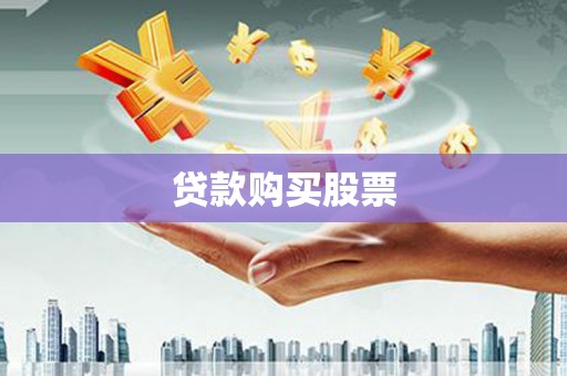 崇左贷款购买股票