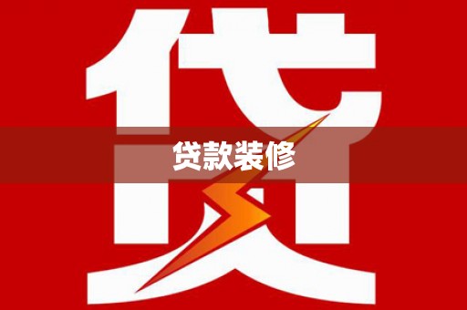 崇左贷款装修