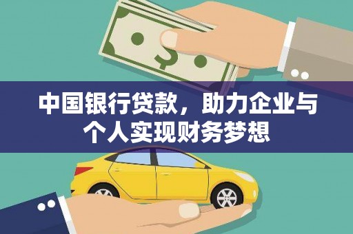 崇左中国银行贷款，助力企业与个人实现财务梦想