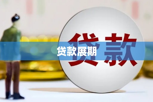 崇左贷款展期