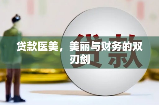 崇左贷款医美，美丽与财务的双刃剑