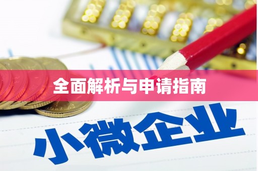 崇左全面解析与申请指南