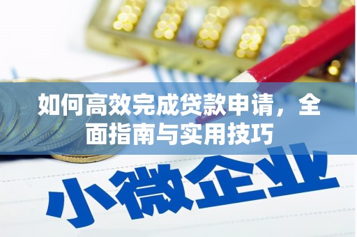 崇左如何高效完成贷款申请，全面指南与实用技巧