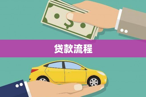 崇左贷款流程
