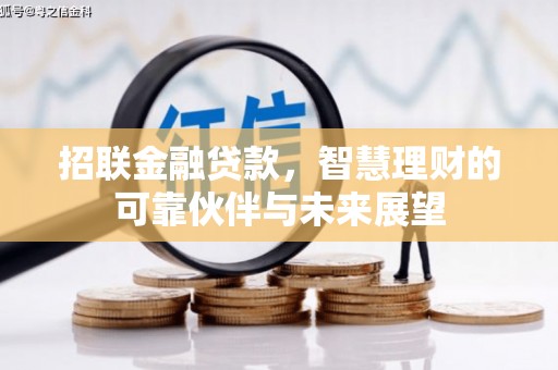 崇左招联金融贷款，智慧理财的可靠伙伴与未来展望