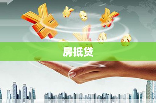 崇左房抵贷