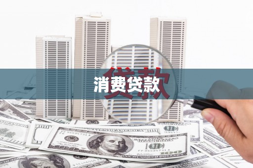 崇左消费贷款