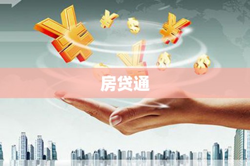 崇左房贷通