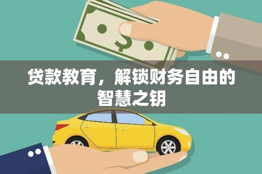 崇左贷款教育，解锁财务自由的智慧之钥
