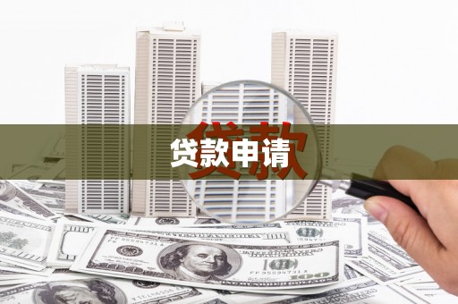 崇左贷款申请