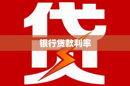 崇左银行贷款利率