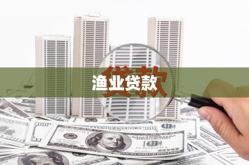 崇左渔业贷款