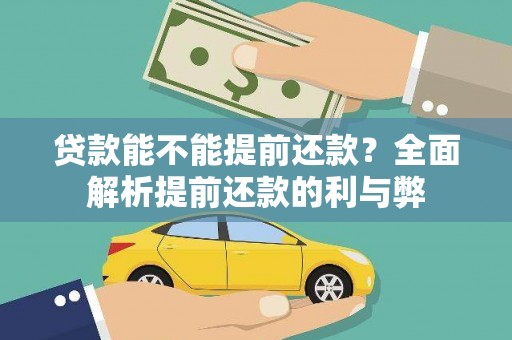 崇左贷款能不能提前还款？全面解析提前还款的利与弊