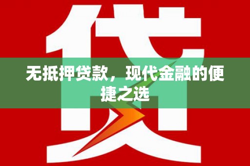 崇左无抵押贷款，现代金融的便捷之选