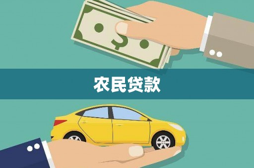 崇左农民贷款