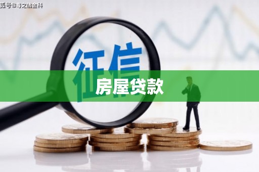 崇左房屋贷款
