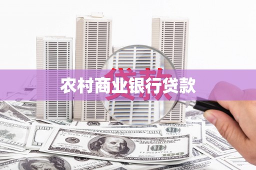 崇左农村商业银行贷款