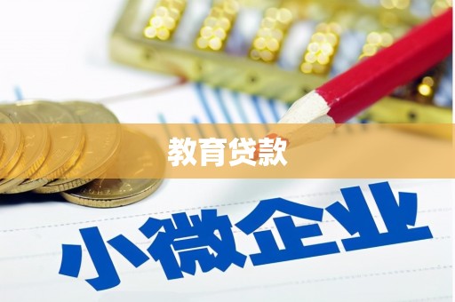 崇左教育贷款