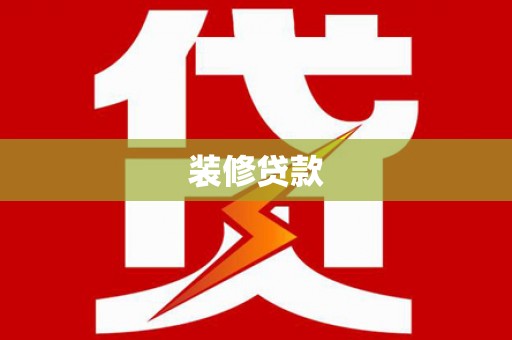 崇左装修贷款