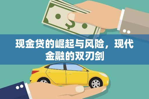 崇左现金贷的崛起与风险，现代金融的双刃剑