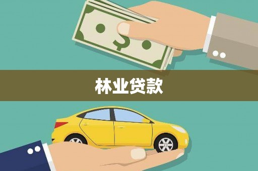 崇左林业贷款