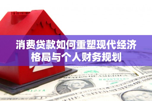 崇左消费贷款如何重塑现代经济格局与个人财务规划