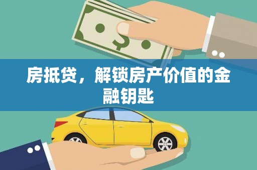 崇左房抵贷，解锁房产价值的金融钥匙