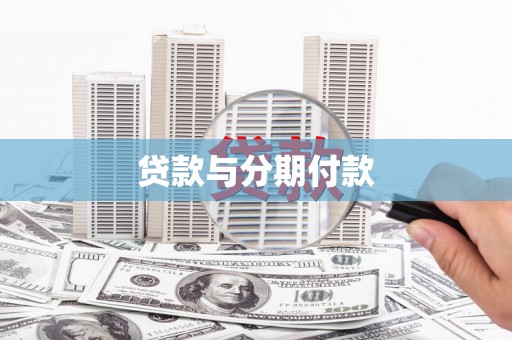 崇左贷款与分期付款