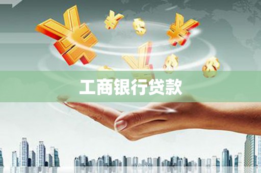 崇左工商银行贷款