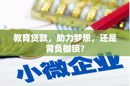 崇左教育贷款，助力梦想，还是背负枷锁？