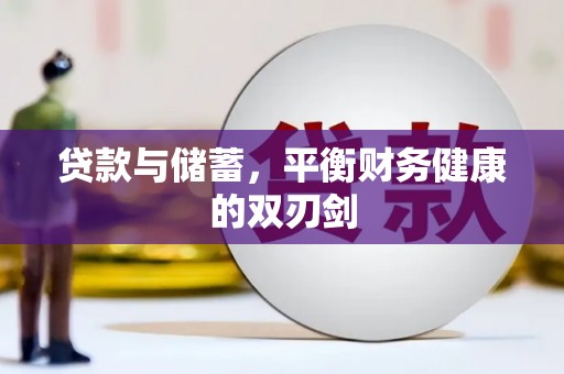 崇左贷款与储蓄，平衡财务健康的双刃剑