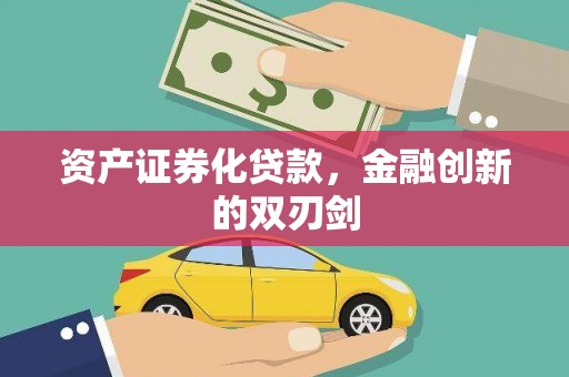 崇左资产证券化贷款，金融创新的双刃剑