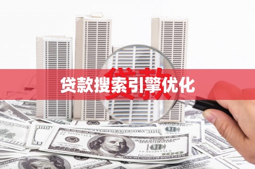 崇左贷款搜索引擎优化