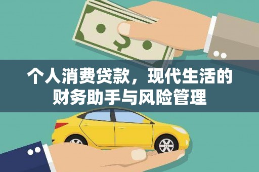 崇左个人消费贷款，现代生活的财务助手与风险管理