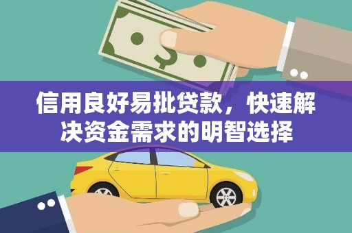 崇左信用良好易批贷款，快速解决资金需求的明智选择