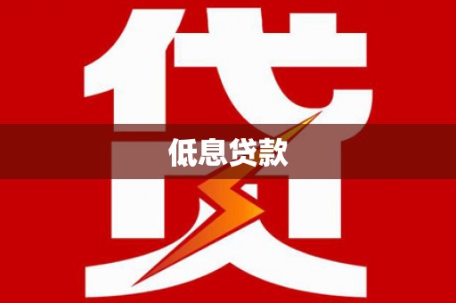 崇左低息贷款