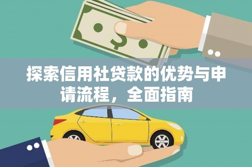 崇左探索信用社贷款的优势与申请流程，全面指南