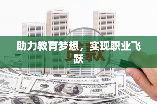 崇左助力教育梦想，实现职业飞跃