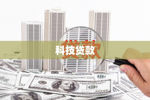 崇左科技贷款